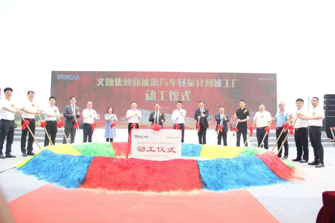 The groundbreaking ceremony of Wencan Group's Foshan New Energy Vehicle Lightweight Intelligent Factory was successfully held