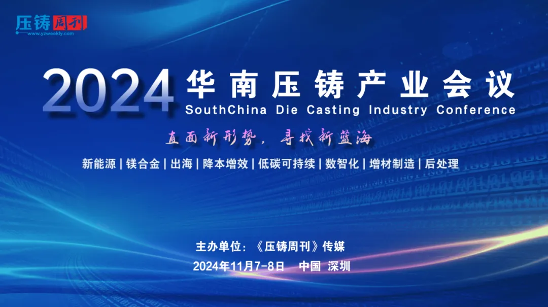 Wencan Group is a strategic supporter of the "2024 South China Die Casting Industry Conference"