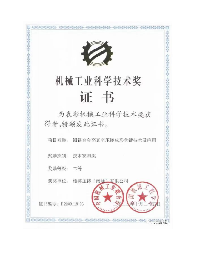 Second Prize of The State Technological Invention Award for the Key Technology and Application of High-Vacuum Die Casting for Aluminum-Magnesium Alloys, a technology invented by Wencan