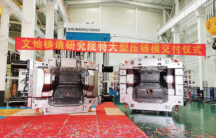 Wencan Foundry Research Institute has established a comprehensive standardization system and technical specifications for mold manufacturing, backed by extensive experience. In recent years, Wencan Foundry Research Institute has designed and manufactured over 200 sets of body structural component molds, including approximately 30 sets of mega die-casting molds for die-casting machines above 6,000T.