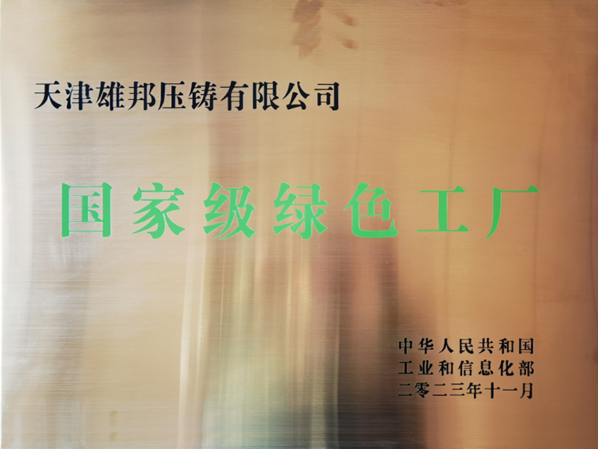 “National Green Factory” title, commending Wencan for its constant breakthroughs in automotive die-casting and “low-carbon, digital, integrated, and intelligent” development